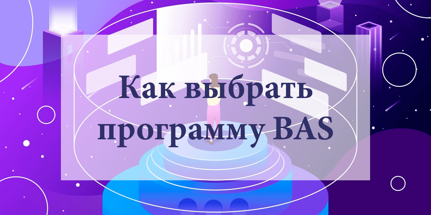 Как выбрать программу BAS Как выбрать программу BAS