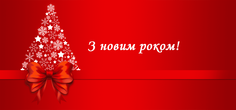С Новым Годом 2020!