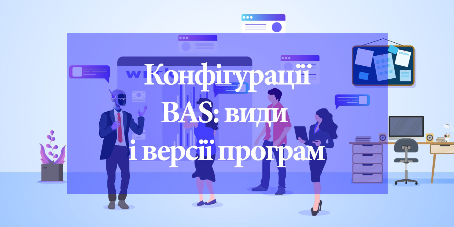 Конфигурации BAS: виды и версии программ