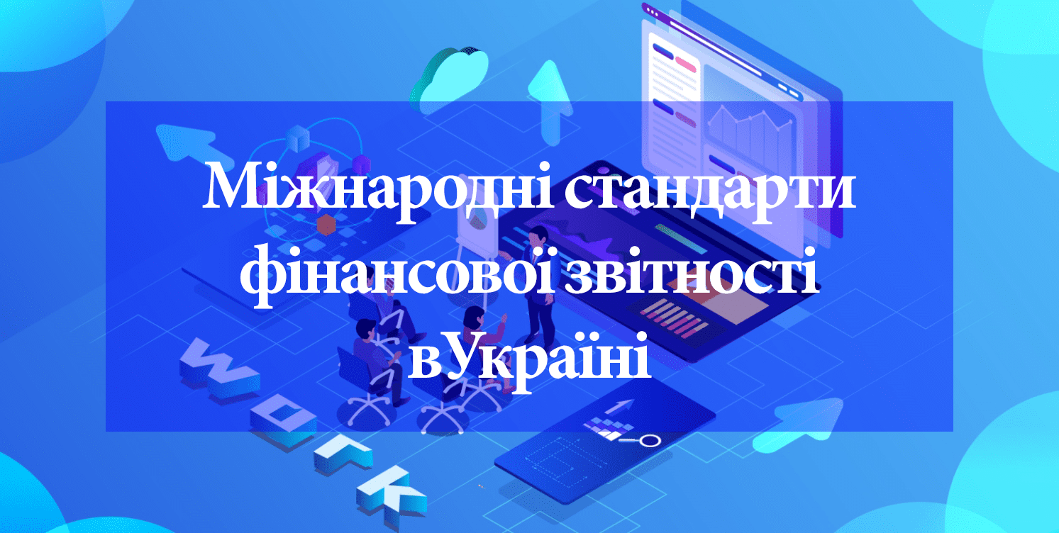 Международные стандарты финансовой отчетности в Украине Международные стандарты финансовой отчетности в Украине