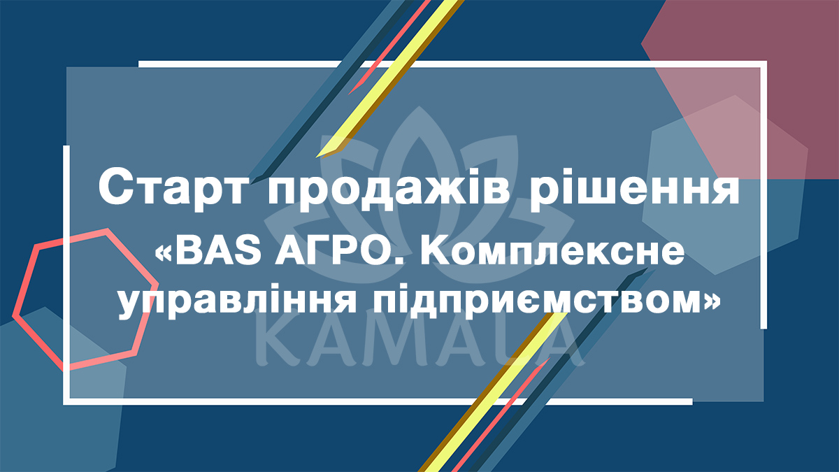 BAS АГРО. Комплексне управління підприємством - новое решение из линейки BAS