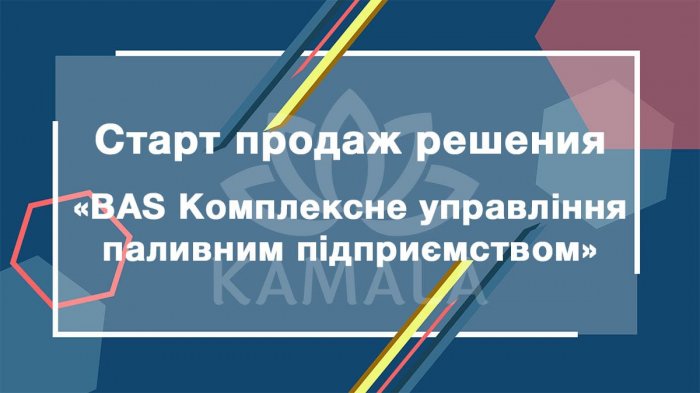 BAS Комплексне управління паливним підприємством – новое решение из линейки BAS