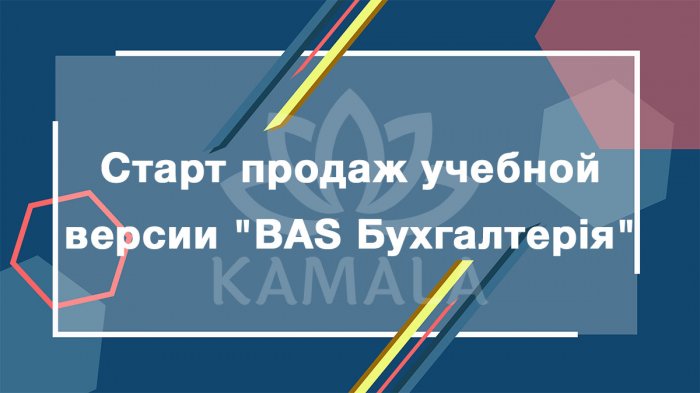 Старт продаж учебной версии "BAS Бухгалтерія"
