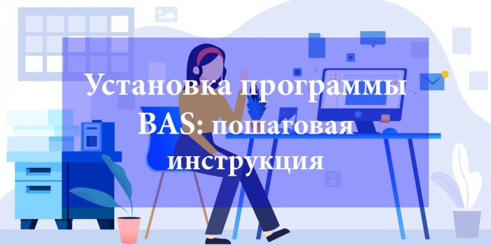 Установка программы BAS: пошаговая инструкция