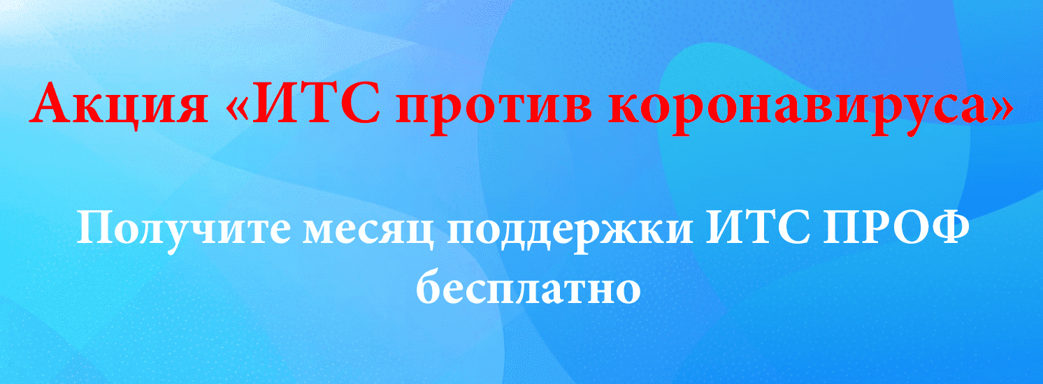 ИТС против коронавируса ИТС против коронавируса