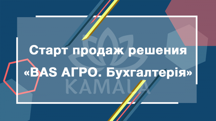 Старт продаж решения «BAS АГРО. Бухгалтерія»