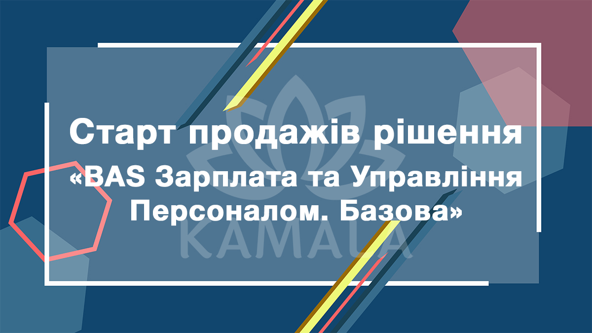 Старт продаж решения "BAS Зарплата та Управління Персоналом. Базова"
