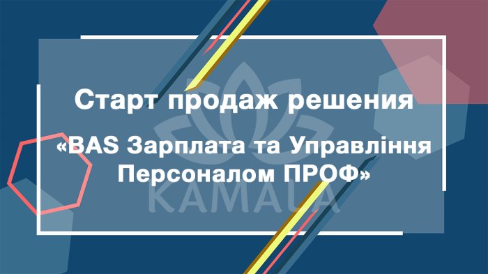 Старт продаж решения "BAS Зарплата та Управління Персоналом ПРОФ"
