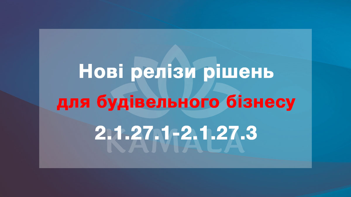Новые релизы решений для строительного бизнеса - 2.1.27.1-2.1.27.3