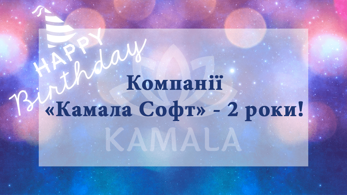 Компании «Камала Софт» - 2 года!