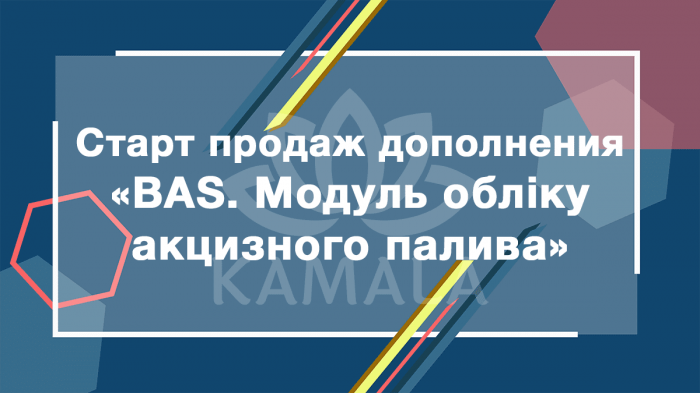 Старт продаж дополнения «BAS. Модуль обліку акцизного палива»