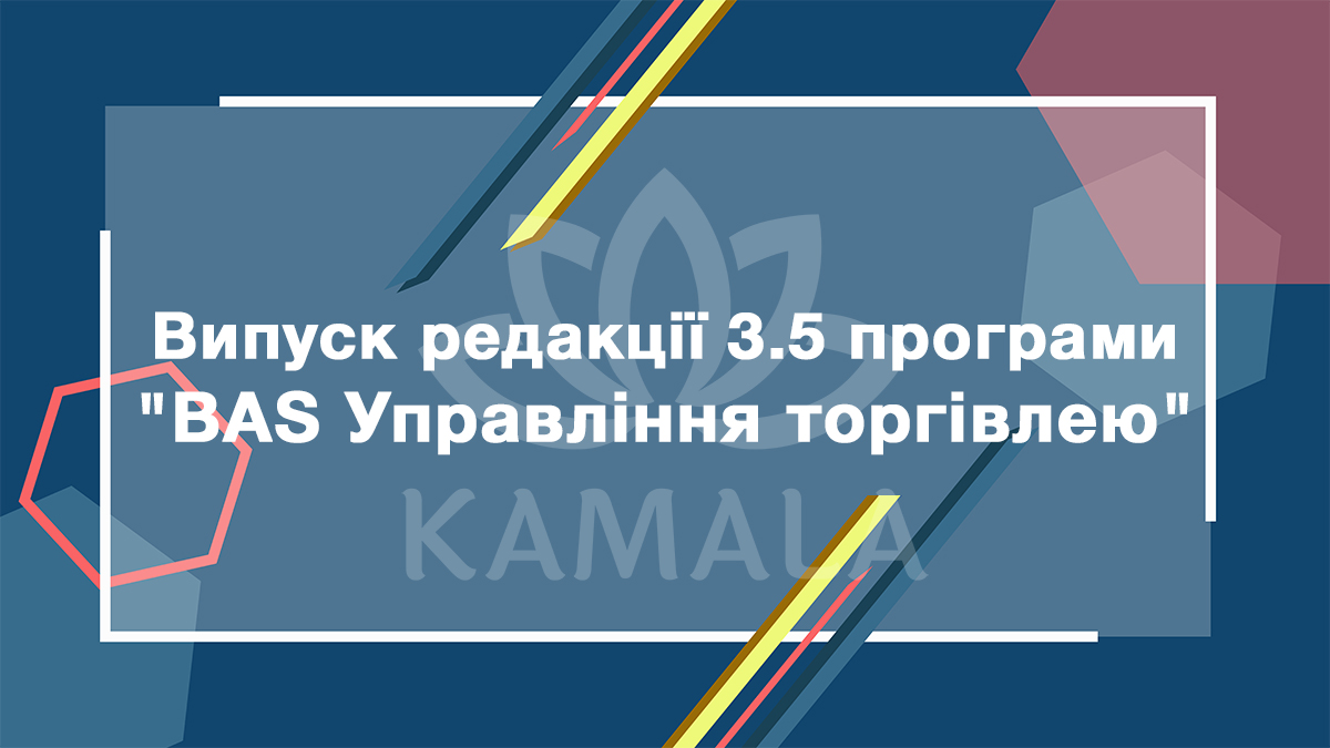 Выпуск редакции 3.5 программы "BAS Управління торгівлею"