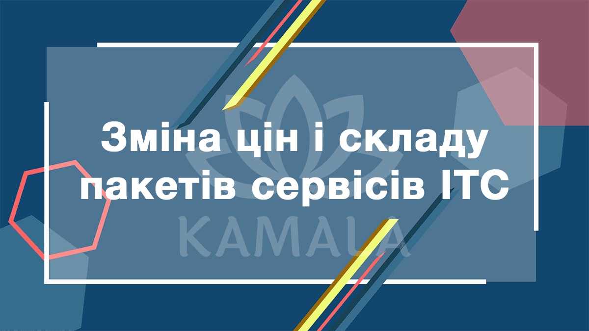 Изменение цен и состава пакетов сервисов ИТС