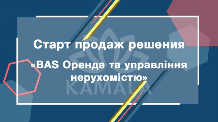 BAS Оренда та управління нерухомістю - новое решение из линейки BAS