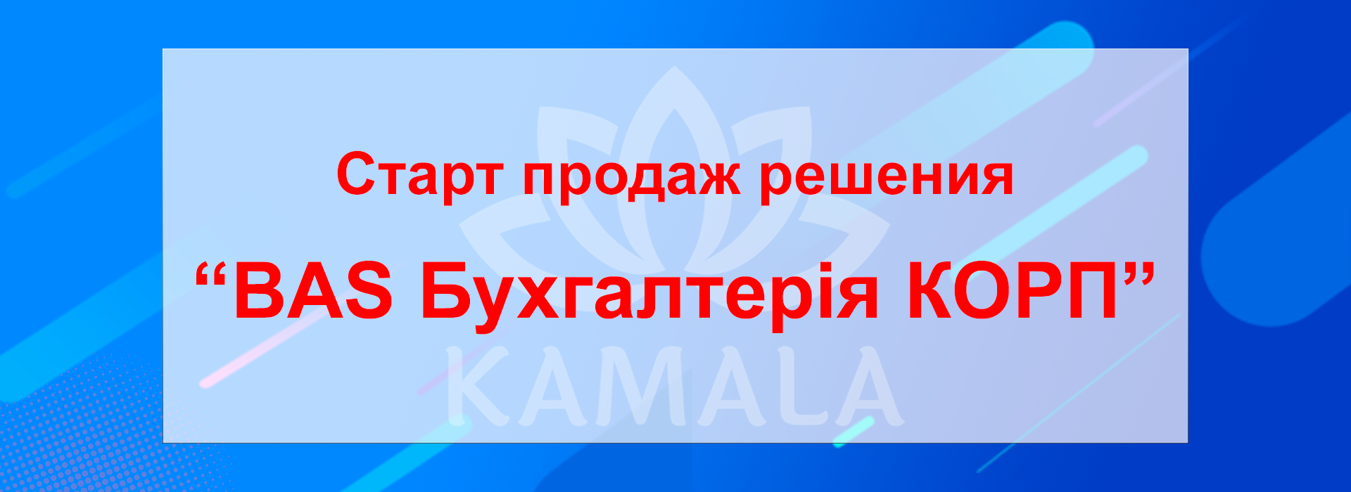 Старт продаж решения «BAS Бухгалтерія КОРП» Старт продаж решения «BAS Бухгалтерія КОРП»