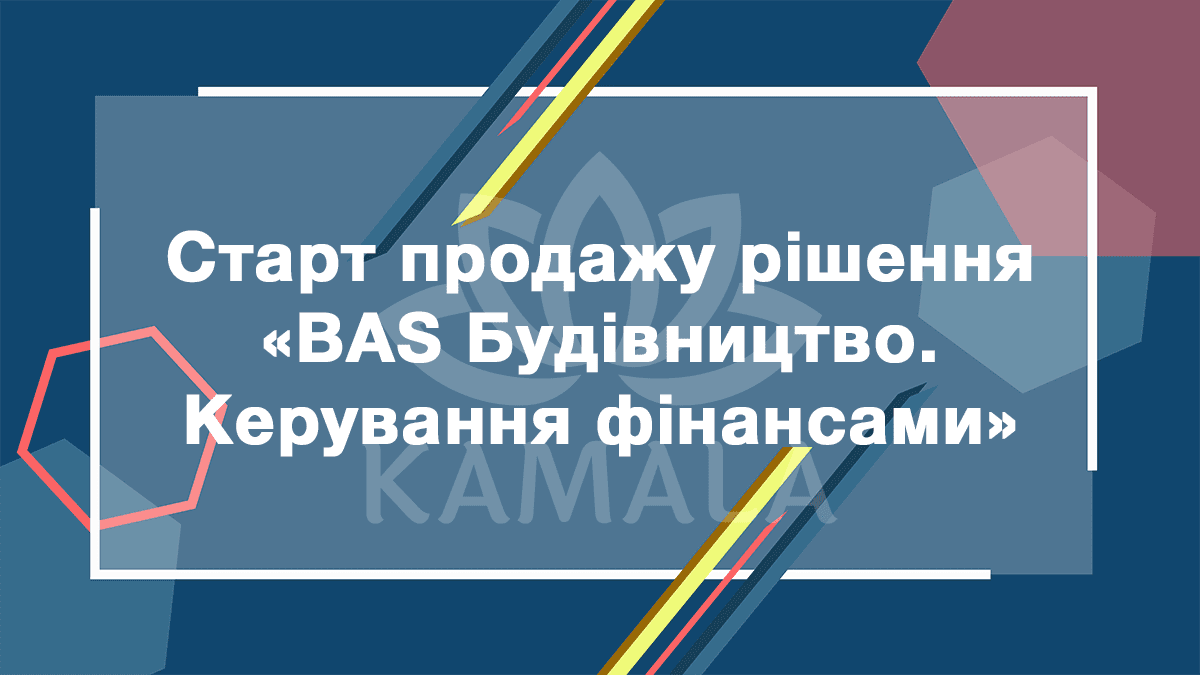 BAS Будівництво. Керування фінансами – новое решение из линейки BAS
