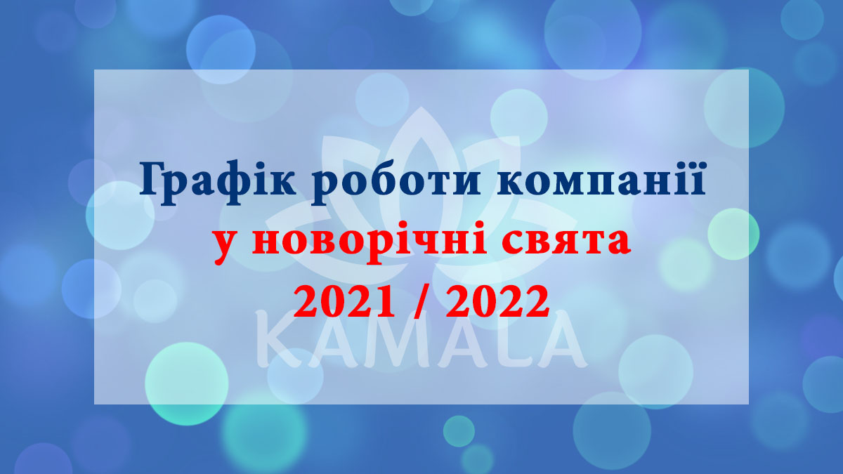 График работы компании в зимние праздники 2021/2022