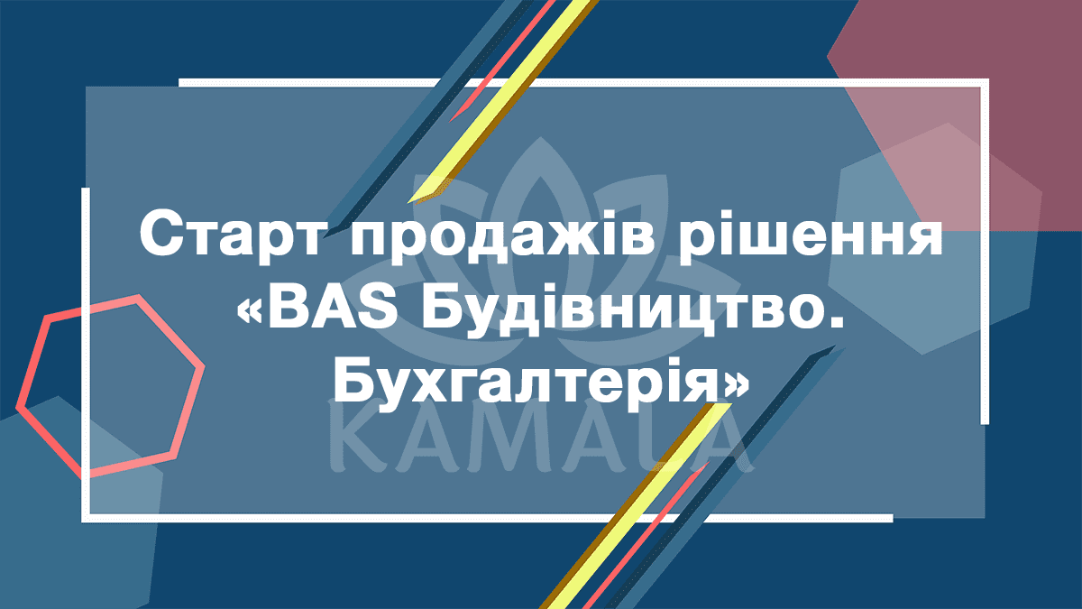 Новое решение «BAS Будівництво. Бухгалтерія»