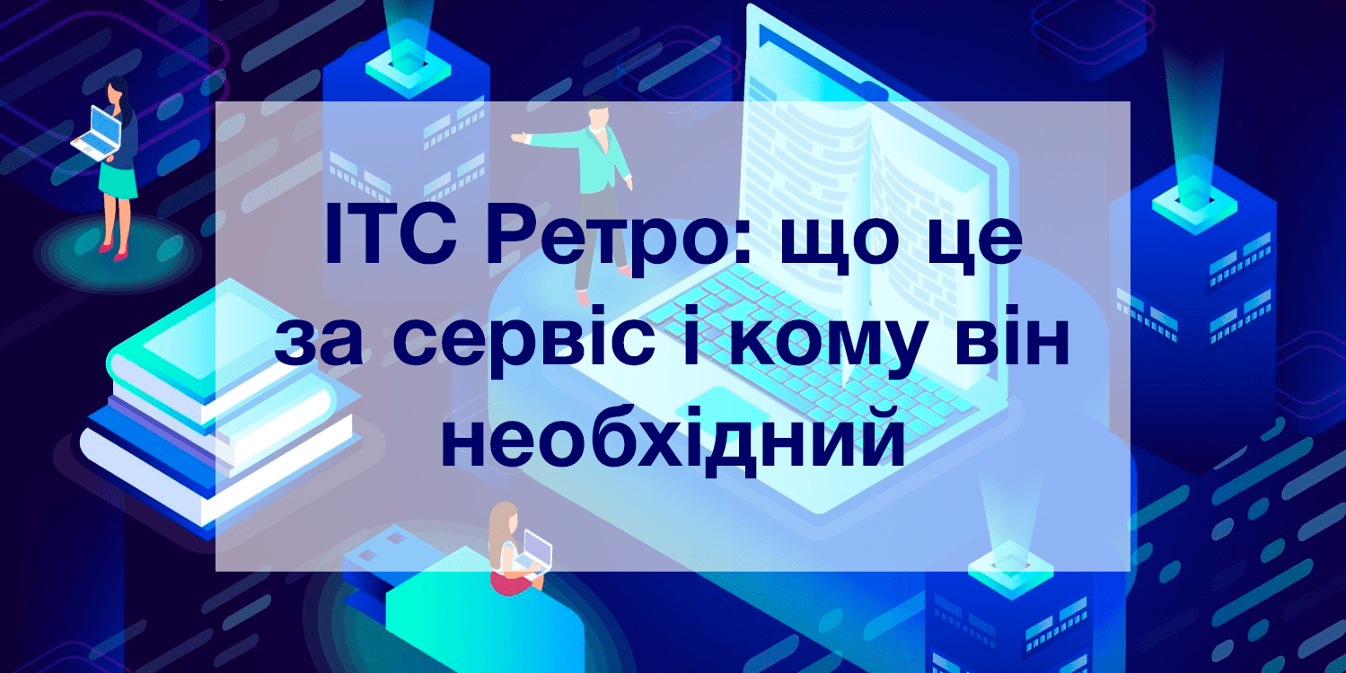 ИТС Ретро: что это за сервис и кому он необходим