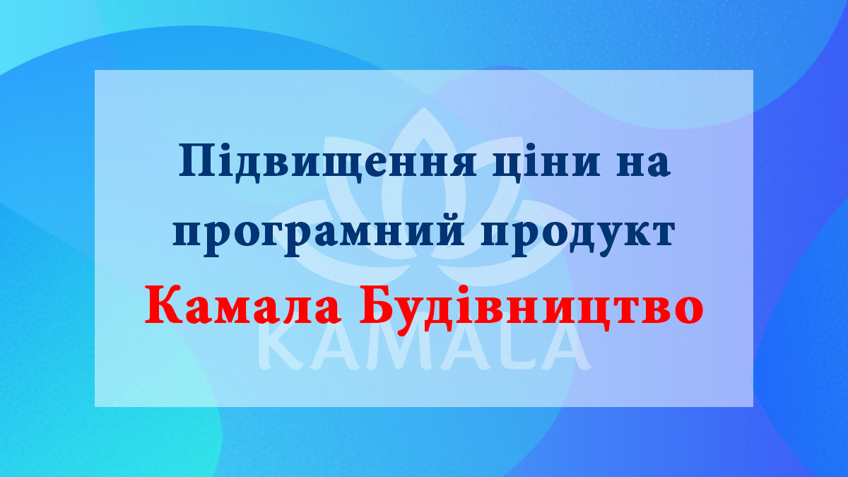 Повышение цены на программный продукт “Камала Строительство”