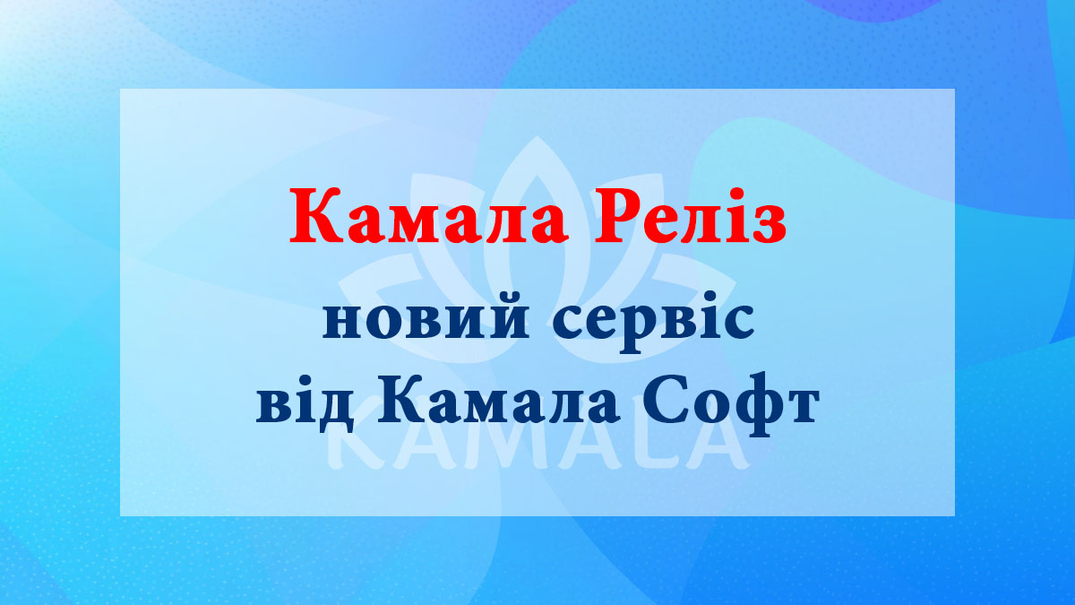 Камала Релиз - новый сервис от компании “Камала Софт”