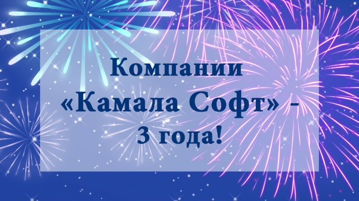 Компании Камала Софт - 3 года!