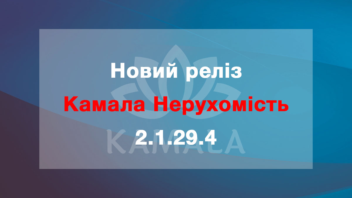 Выпущена новая версия “Камала Недвижимость” - 2.1.29.4