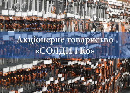 Автоматизація акціонерного товариства «СОЛДІ і Ко»