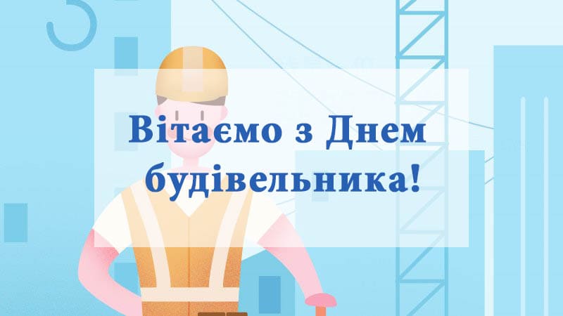 Поздравляем с Днем Строителя 2023