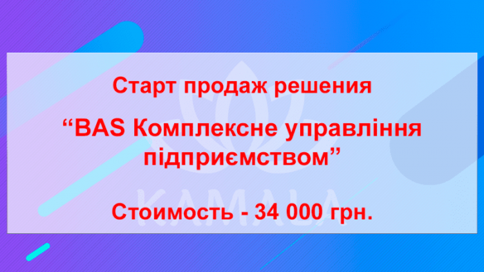 Старт продаж решения «BAS Комплексне управління підприємством»