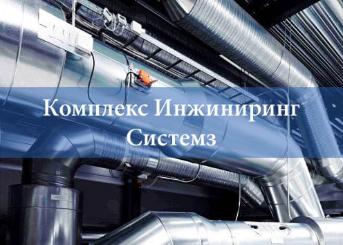 Автоматизация компании «Комплекс Инжиниринг Системз»