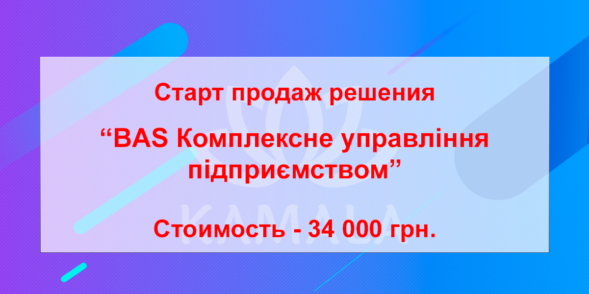 Старт продаж решения «BAS Комплексне управління підприємством» Старт продаж решения «BAS Комплексне управління підприємством»