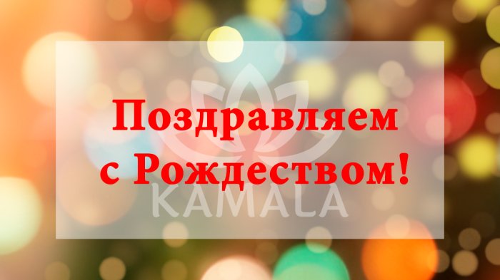 Поздравляем с Рождеством!