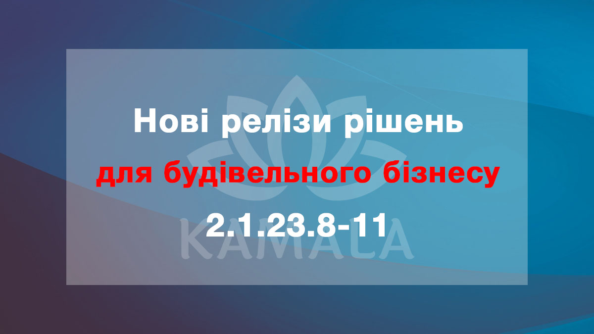 Новые релизы решений для строительного бизнеса - 2.1.23.8-11