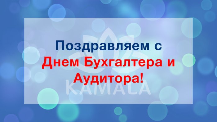 С Днем Бухгалтера и Аудитора!