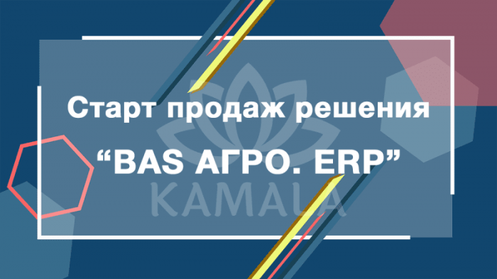 Старт продаж решения «BAS АГРО. ERP»