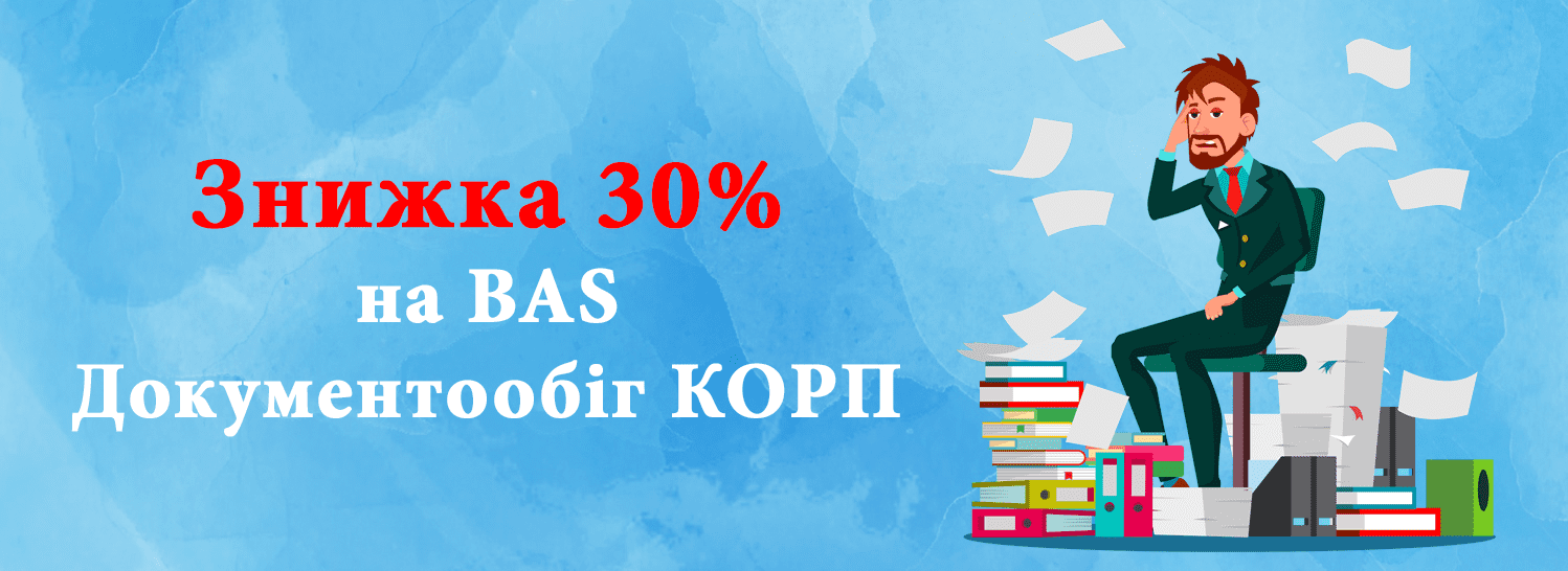 Скидка 30% на программу «BAS Документообіг КОРП» Скидка 30% на программу «BAS Документообіг КОРП»