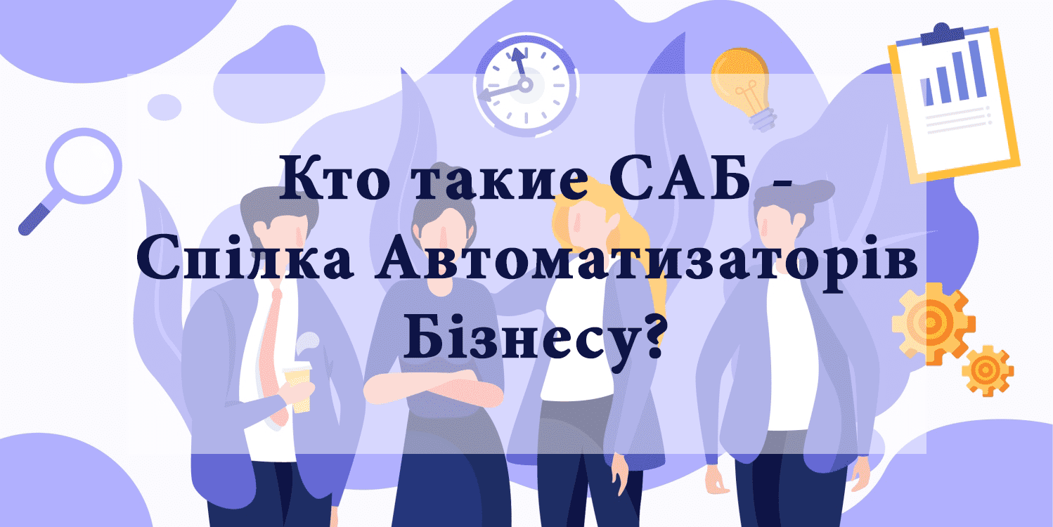 Что такое САБ - Спілка Автоматизаторів Бізнесу? Что такое САБ - Спілка Автоматизаторів Бізнесу?