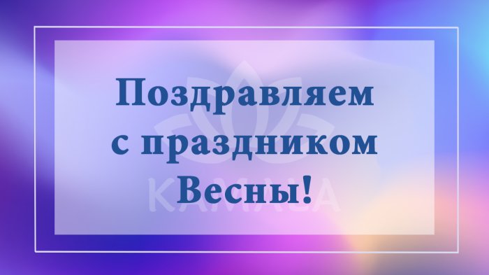 С праздником Весны! 2026