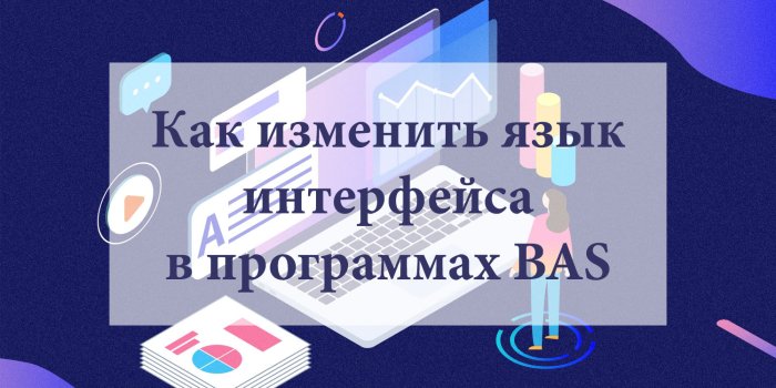 Как изменить язык интерфейса в программах BAS