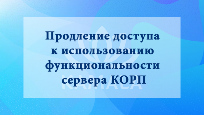 Продление доступа к использованию функциональности сервера КОРП