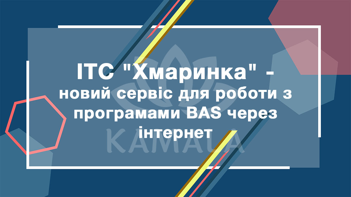 ИТС "Хмаринка" - новый сервис для работы с программами BAS через интернет