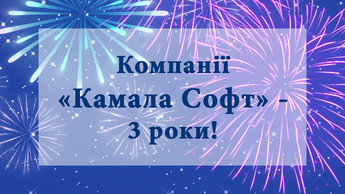 Компании Камала Софт - 3 года!