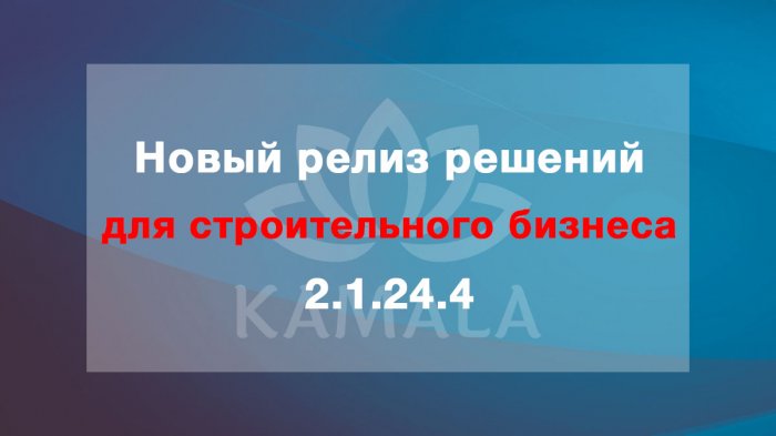 Новый релиз решений для строительного бизнеса - 2.1.24.4