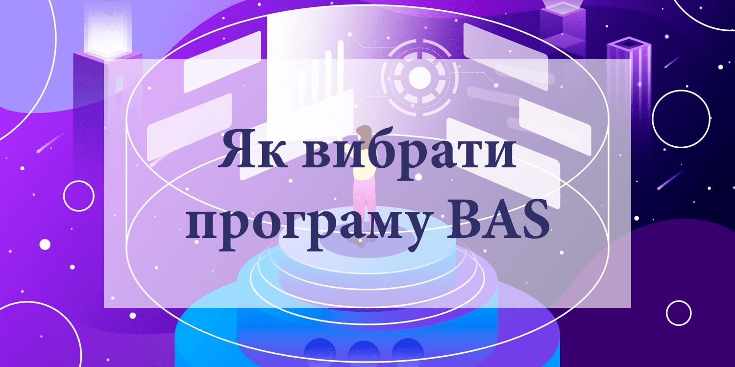 Как выбрать программу BAS