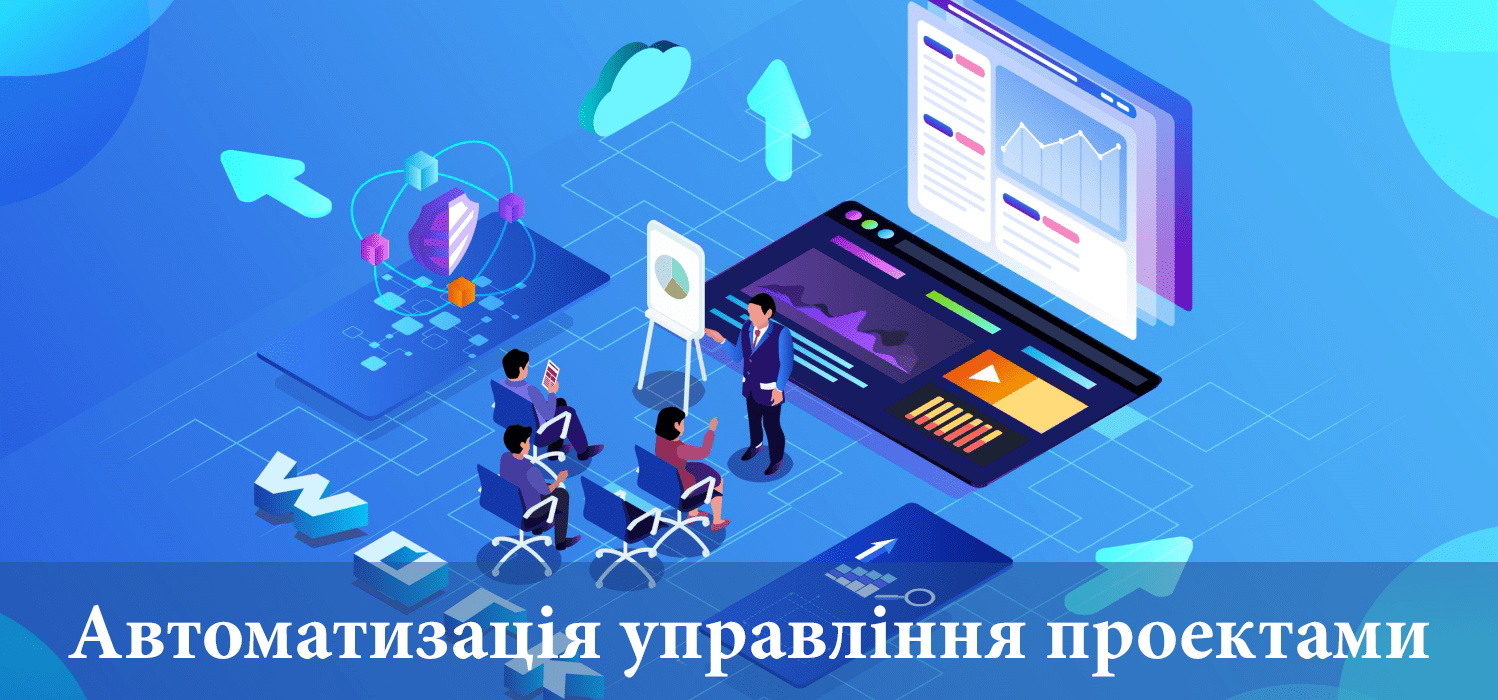 Автоматизація управління проектами Автоматизація управління проектами