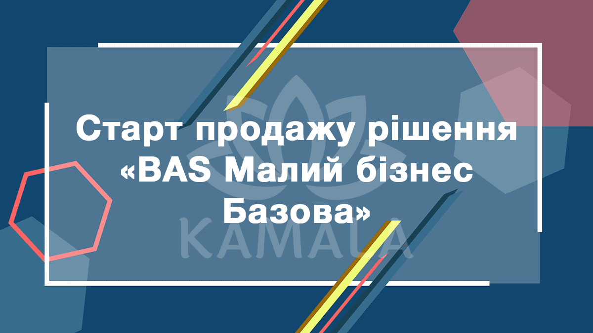Старт продаж базовой версии решения «BAS Малий бізнес»
