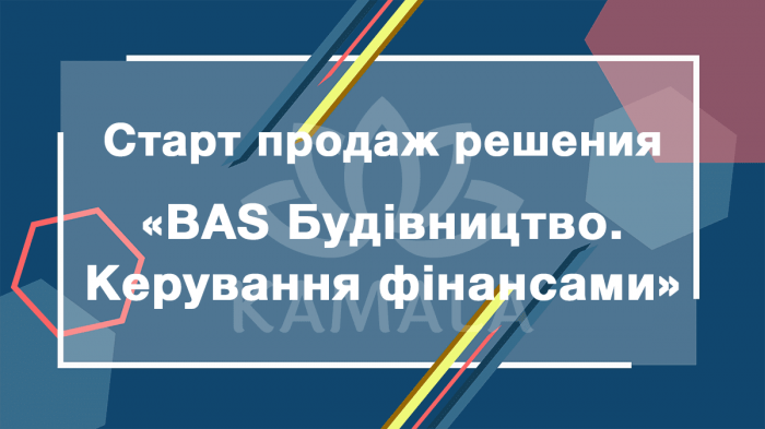 BAS Будівництво. Керування фінансами – новое решение из линейки BAS