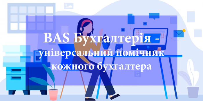 BAS Бухгалтерія - универсальный помощник каждого бухгалтера
