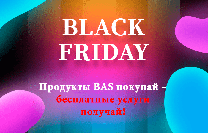 Продукты BAS покупай – бесплатные услуги получай!